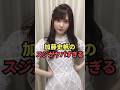 加藤史帆のスジがヤバすぎる