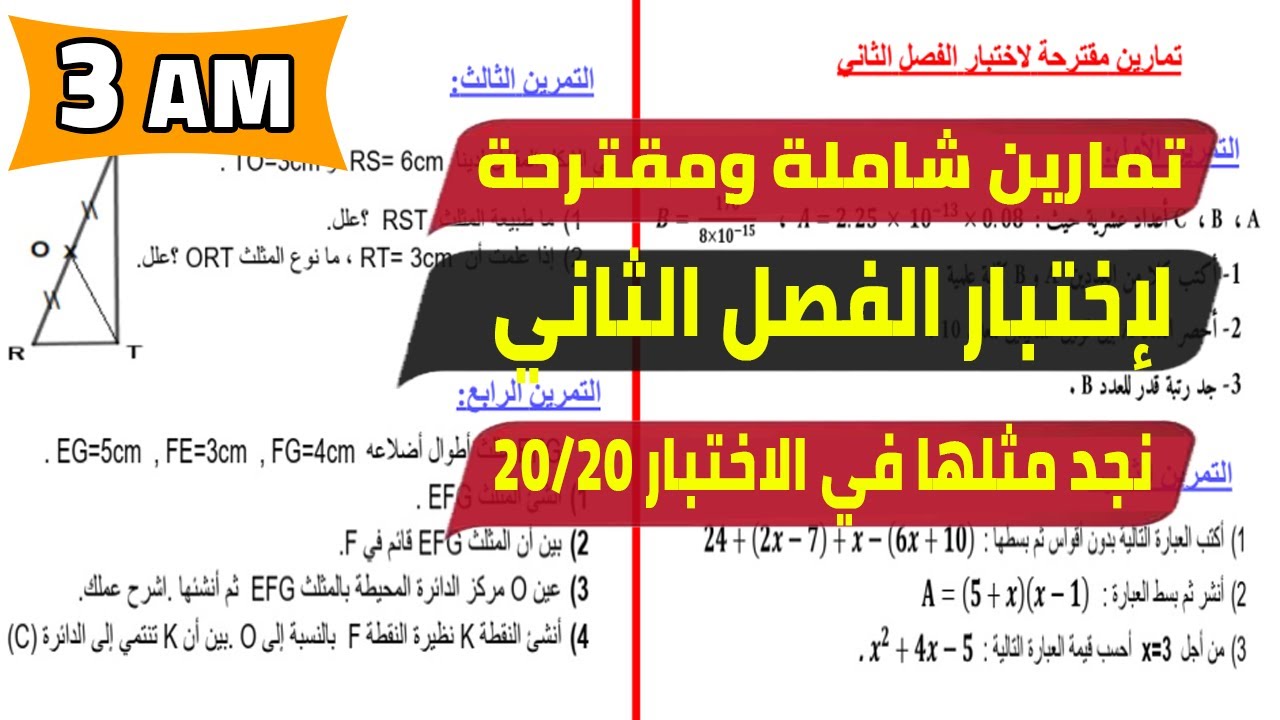 اختبار الفصل الثاني في الرياضيات للسنة الثالثة متوسط تمارين مقترحة