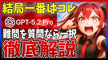 【結論】今、最強のAIは『GPT-5.2 Pro』で確定！その恐るべき性能を解説します