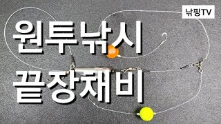 [ 원투 낚시 끝판왕 채비법 ] 끝장채비방법 원투낚시 밑걸림 탈출 뛰울바늘 채비법 와이어줄 강선채비법 최강!