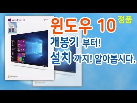 윈도우 10 개봉기 및 windows 10 설치 에 대해서 알아봅시다. 윈도우 10설치전 꼭 정품인증 필수