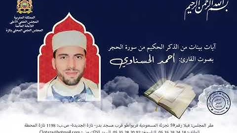 #تلاوة_مباركة لما تيسر من سورة الحجر؛  بصوت : "أحمد الحسناوي" إبن مدينة تازة | Ahmed El Hasnaoui