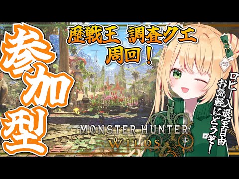 【モンハンワイルズ】歴戦王や調査クエ中心に周回！どんどん狩猟してくぞー！【参加型】