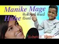 Manike mage hithe     cover by yohani fttharuk dewmika