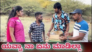 ಯವ್ವಾ ನಾ ಏನು ಮಾಡಿಲ್ಲಾ | Mallu Jamkhandi comedy | Uttarkarnataka