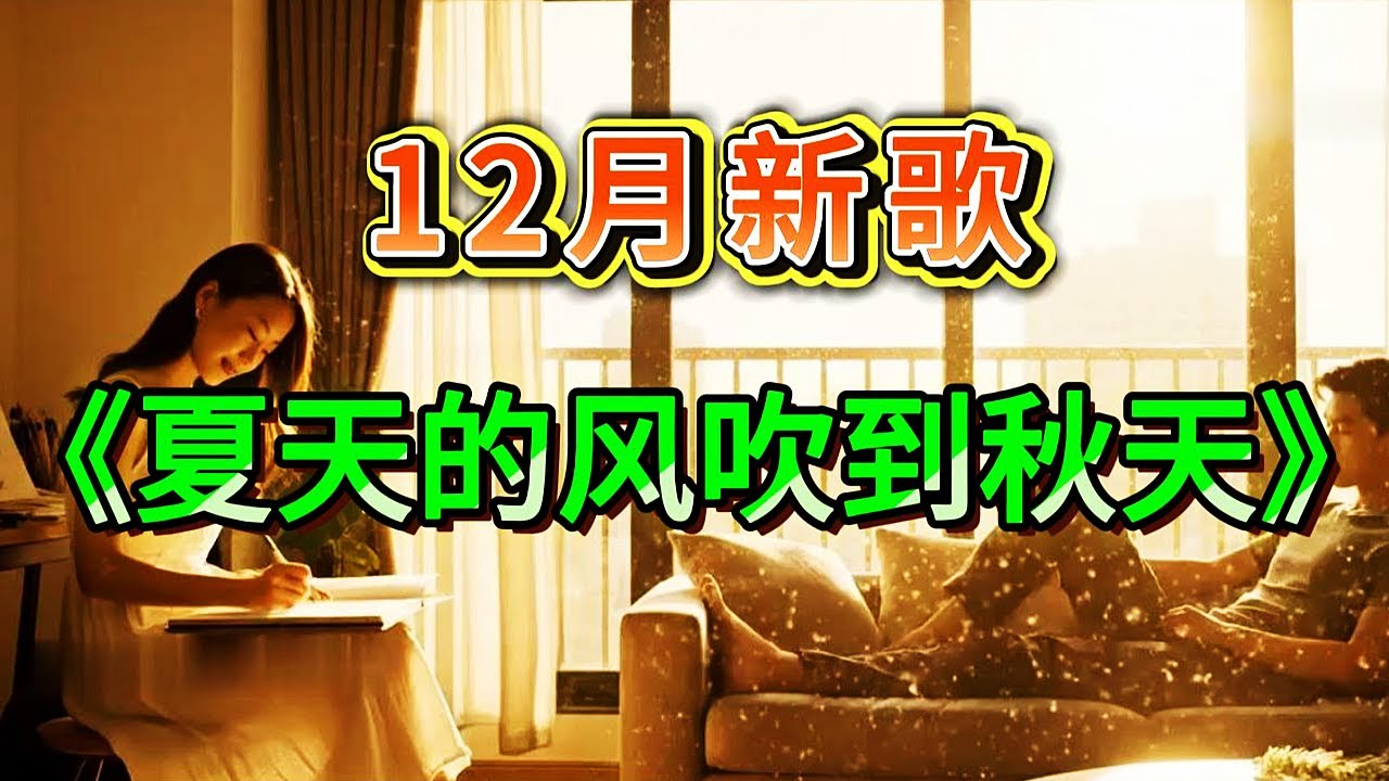 傷感動聽情歌《夏天的風吹到秋天》超好聽！