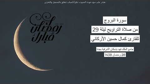 #من_الذاكرة || سورة البروج من صلاة التراويح ليلة 29 رمضان 1438| للقارئ الشيخ كمال حسين الأركاني