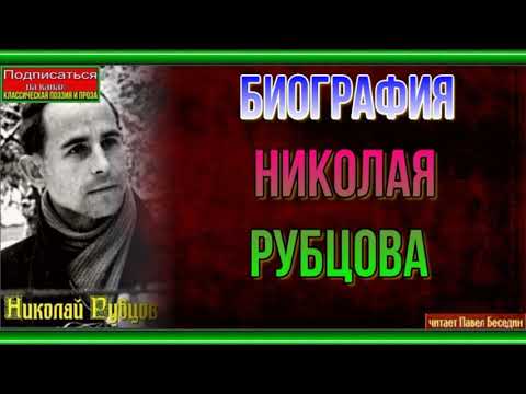 Биография Николая Рубцова   —читает Павел Беседин