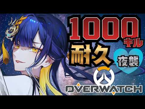 【耐久配信🔥夜】OW2！！感謝の1000キル耐久！！【#個人Vtuber /#殿塚カラン】の配信サムネイル