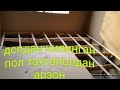 Дспдан килинган пол арзон/пол из дсп/1 уйга расход канча