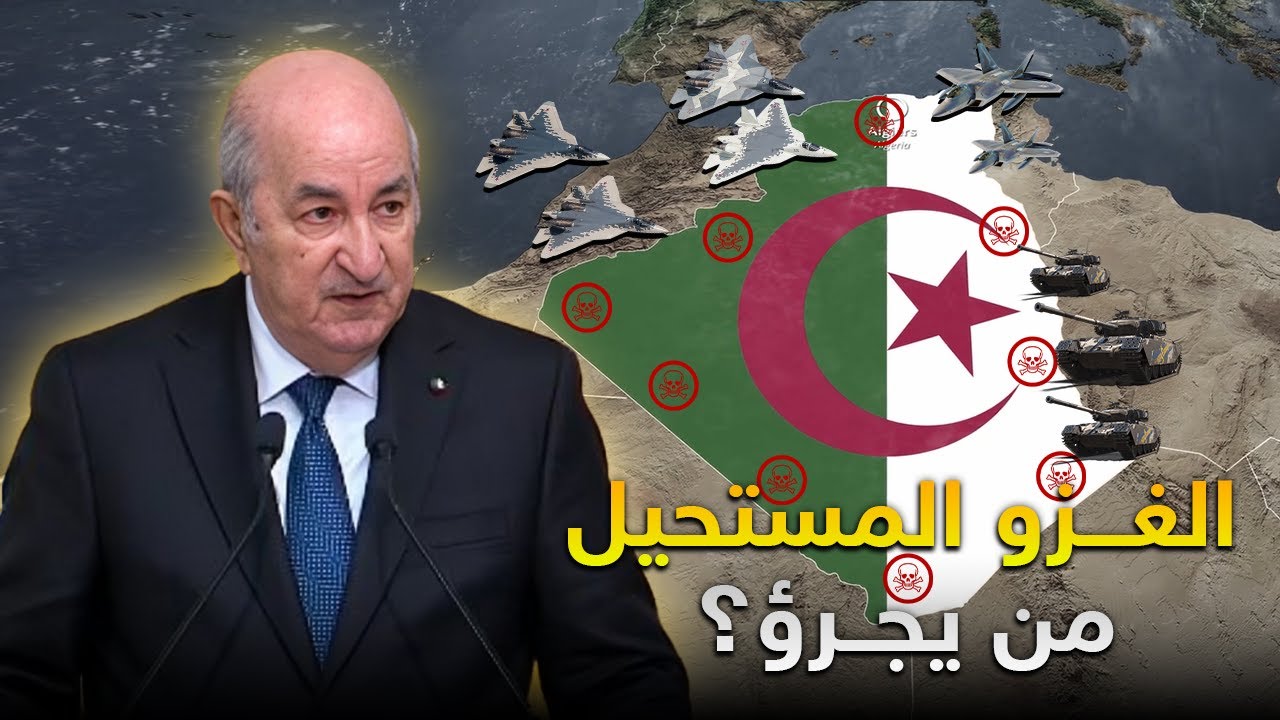 لماذا الجزائر مستحيلة الغزو؟
