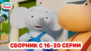 картинка: Тима и Тома. Четвёртый сезон | Сборник с 16 по 20 серии