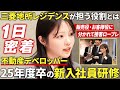 【1日密着】これが不動産デベロッパー三菱地所レジデンスの新卒研修!実際のマンション見学から接客ロープレまで盛り沢山の1日【新入社員】