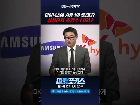 하이닉스에 시총 1위 뺏긴다? 삼성전자 초강수 나오나 (이화진 차장) l 마켓포커스 260626 #shorts