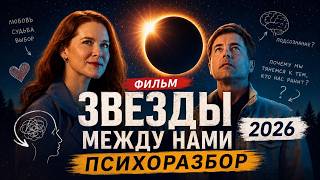Фильм «Звезды между нами», 2026: психоразбор / #психологСергейСигаев