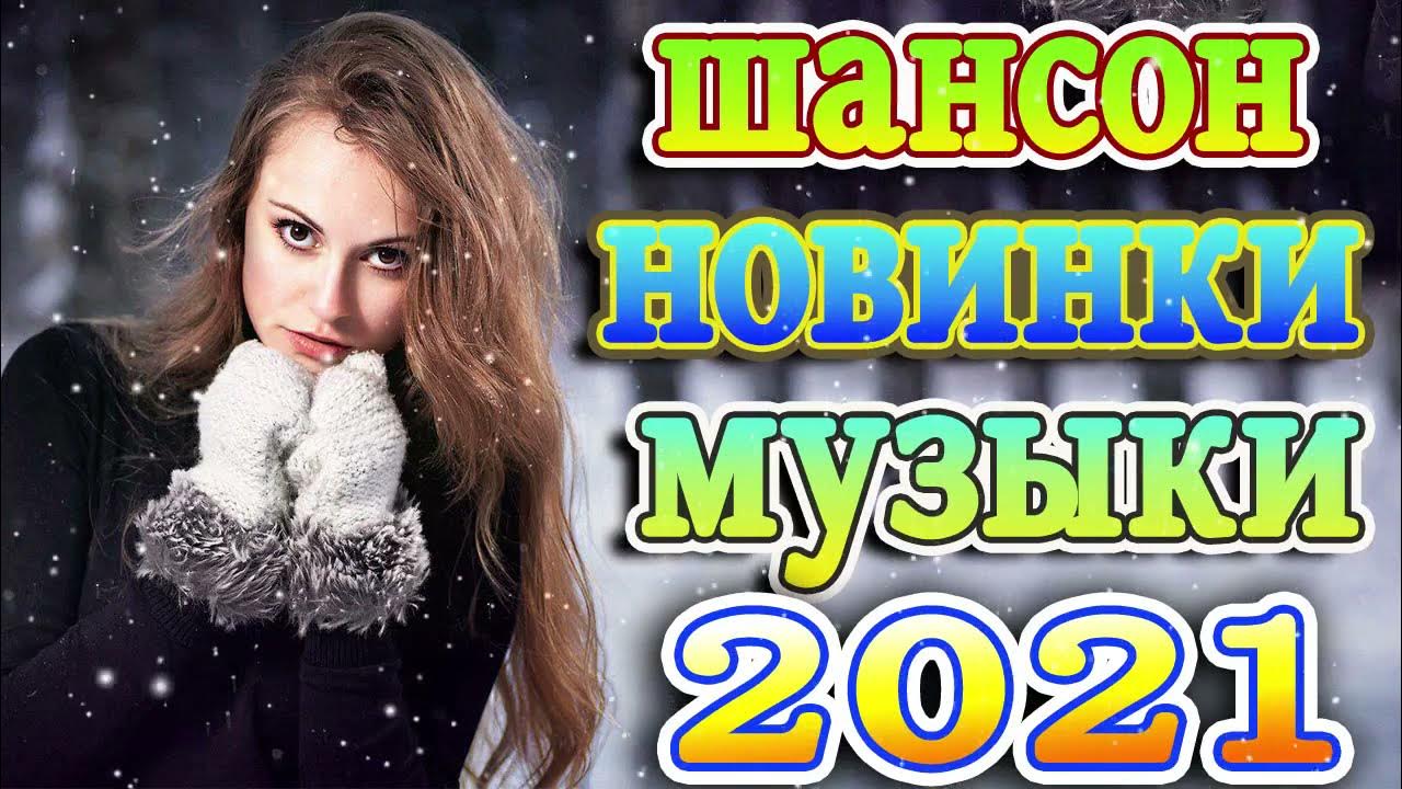 Хиты 2024 слушать подряд популярные музыку. Слушать музыку русскую 2021 хиты подряд популярные. Зарубежные песни про любовь 2017. Крутые песни 1 час.