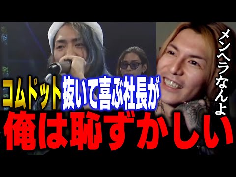 【DJふぉい】コムドットを抜いて喜ぶDJ社長が俺は恥ずかしい【第1回バトルミリオネア🔥ヒカル軍団 ふぉい切り抜き レペゼン切り抜き RepezenFoxx DJ社長】