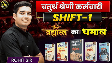 राज. चतुर्थ श्रेणी भर्ती Exam Paper Shift - 1 [ब्रह्मास्त्र का धमाल] Rohit Sir #brahmastrabook