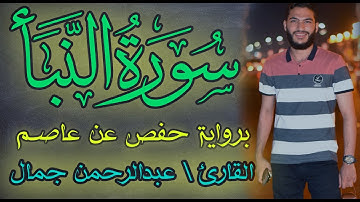 سورة النبأ من المصحف المرتل بصوت القارئ عبدالرحمن جمال شرارة