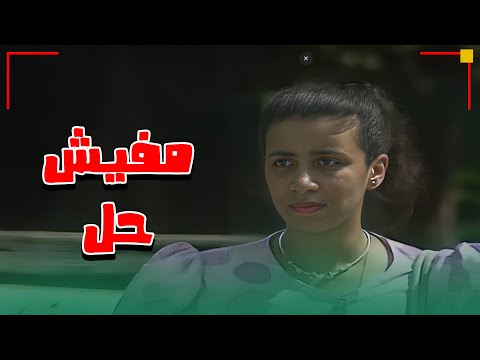 مفيش حل غير انك تدعي عليها سهرة مؤلفة واقعية جد ا