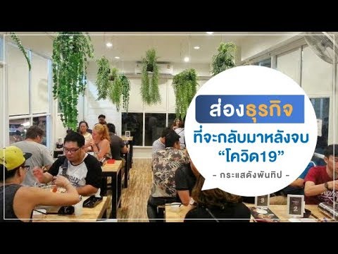 ส่องธุรกิจแรกๆ จาก Pantip ที่จะกลับมาหลังจบโควิด 19