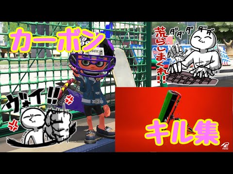 【Splatoon2】カーボンローラーキル集×メーベル［kill collection］【ウデマエX】［ネタキル集です(⌒,_ゝ⌒)］