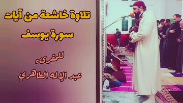 تلاوة خاشعة من آيات سورة يوسف للمقرىء عبد الإله الطاهري عبد الإله أبو طاهر