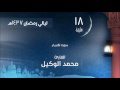 صلاة التراويح الليلة 18 لعام 1437هـ سورة الأنبياء القارئ محمد الوكيل 