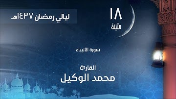 صلاة التراويح الليلة 18 لعام 1437هـ سورة الأنبياء القارئ محمد الوكيل