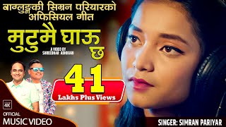 Mutumai Ghau Chha - Simran Pariyar • Dr. Bishnumurti Bhattarai • Shreedhar Adhikari• New Nepali Song