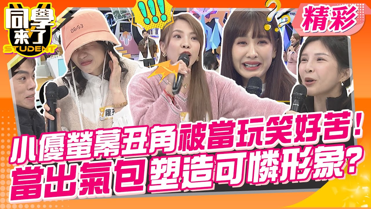 小優螢幕丑角被開玩笑只能苦笑!當出氣包塑造可憐形象? 其實最假的是海產!!故事假的還狂講小優壞話?! | 小優+海產 李明川 +阿諾 蘿莉塔+ LALA@同學來了StudentsComing​
