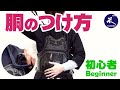 【剣道 初心者】防具 「胴のつけ方」 着用方法／正しいサイズ確認