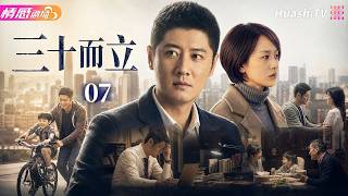 《三十而立》EP07丨成年人跨过生活难关，读懂三十岁的责任与成长 #任重 #韩雨芹 #赵锦焘
