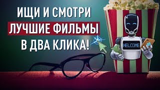 Киноманам посвящается: Ищи и смотри лучшие фильмы в два клика Киноманам посвящается: Ищи и смотри лучшие фильмы в два клика