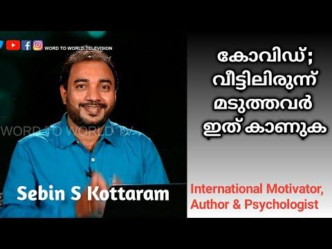 കോവിഡ്, ഏകാന്തത, വീട്ടിലിരുന്ന് മടുത്തവർ ഈ വിഡിയോ കാണുക | Sebin S Kottaram, International Motivator