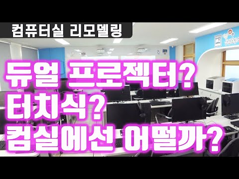 우리 학교 컴실 리모델링 결과 공개! 듀얼, 터치식 프로젝터 하신다면 꼭 보세요!