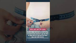 पेट की चर्बी कैसे कम करें घरेलू उपाय|| home remedies how to reduce belly fat.