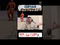 横川くんは、ぶっちぎりの1番だよ。【切り抜き #shorts #寺島遼 #横川尚隆 #フィジーク 】