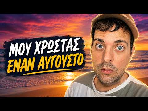 'Ολη η ΔΗΘΕΝΙΑ του «Μου Χρωστάς Έναν Αύγουστο»