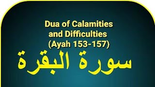Beautiful Recitation - SURAH AL-BAQARAH (153-157) / DU'A DURING DIFFICULTIES & CALAMITIES