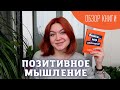 Позитивное мышление / Обзор на книгу «Бойся... но действуй» Сьюзен Джефферс