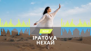 IPATOVA - Нехай (ПРЕМ'ЄРА КЛІПУ)