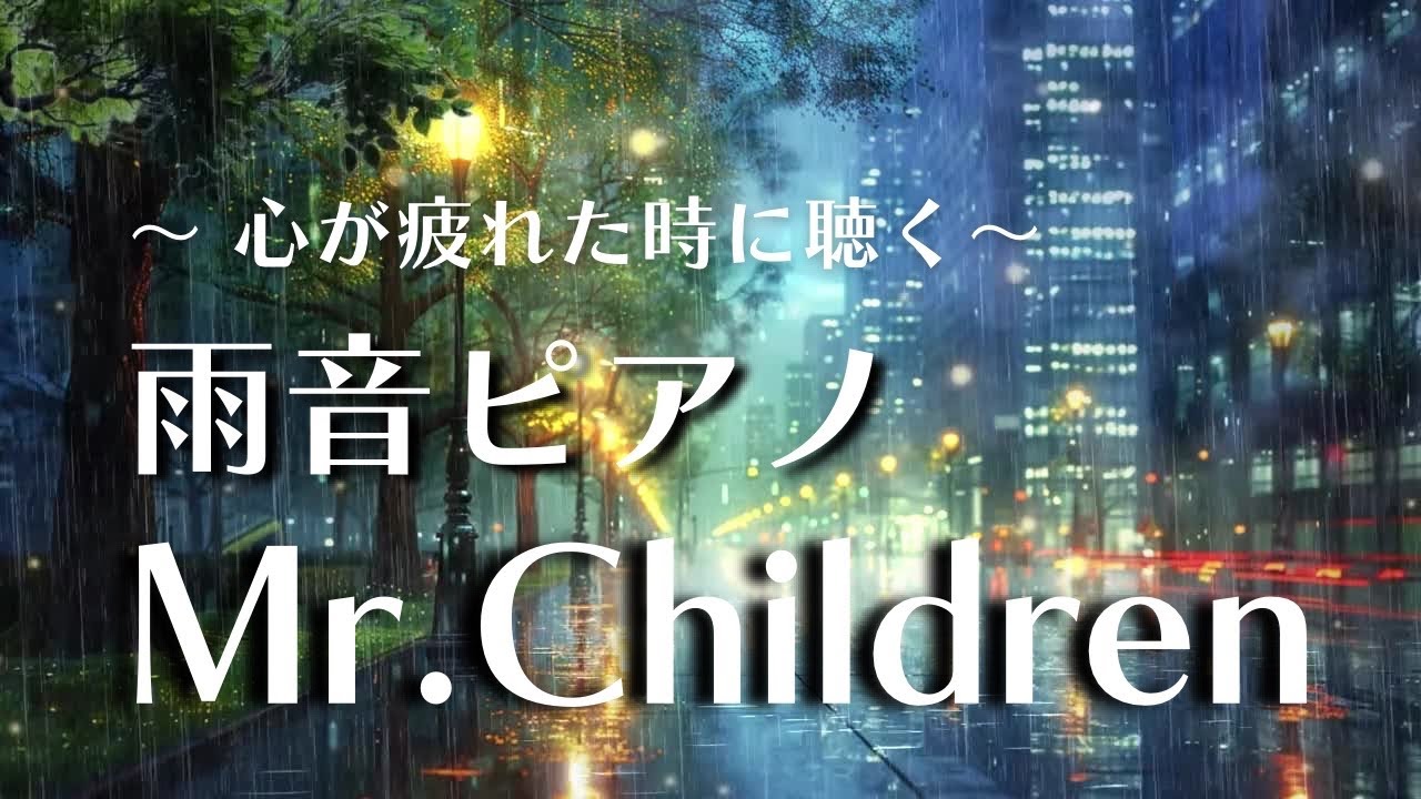 Mr.Children【静かな雨音 / ピアノ】心が疲れた時に聴く / 2時間ピアノメドレー（全20曲）