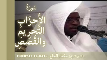 القارئ مختار الحاج - سورة الاحزاب والتحريم والقصص