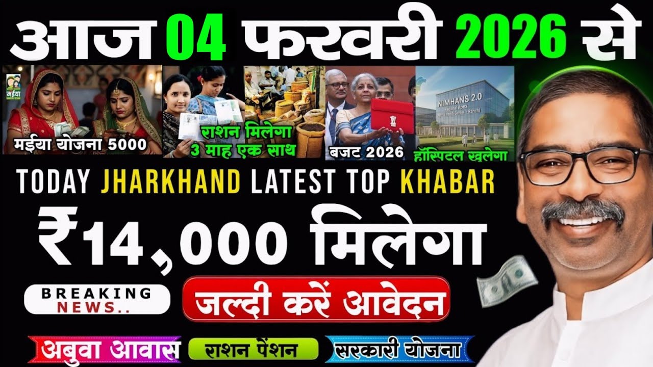 आज 03 फरवरी 2026 झारखण्ड की ताजा खबर l Today Jharkhand News l Jharkhand Breaking News