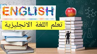 .جمل و أفعال مهمة لتعلم اللغة الإنجليزية للمبتدأين من الصفر إلى الإحتراف