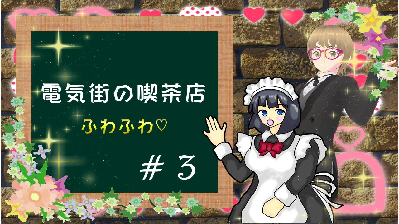 完全初見】電気街の喫茶店 ふわふわ♡ #3 - YouTube