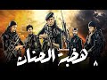 المسلسل التركي هضبة الحنان الحلقة 8 دراما بوليسية مشوقة   