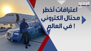 هاشبوبي ب عهدة شرطة دبي  معلومات صادمة كشفها حول عملياته 