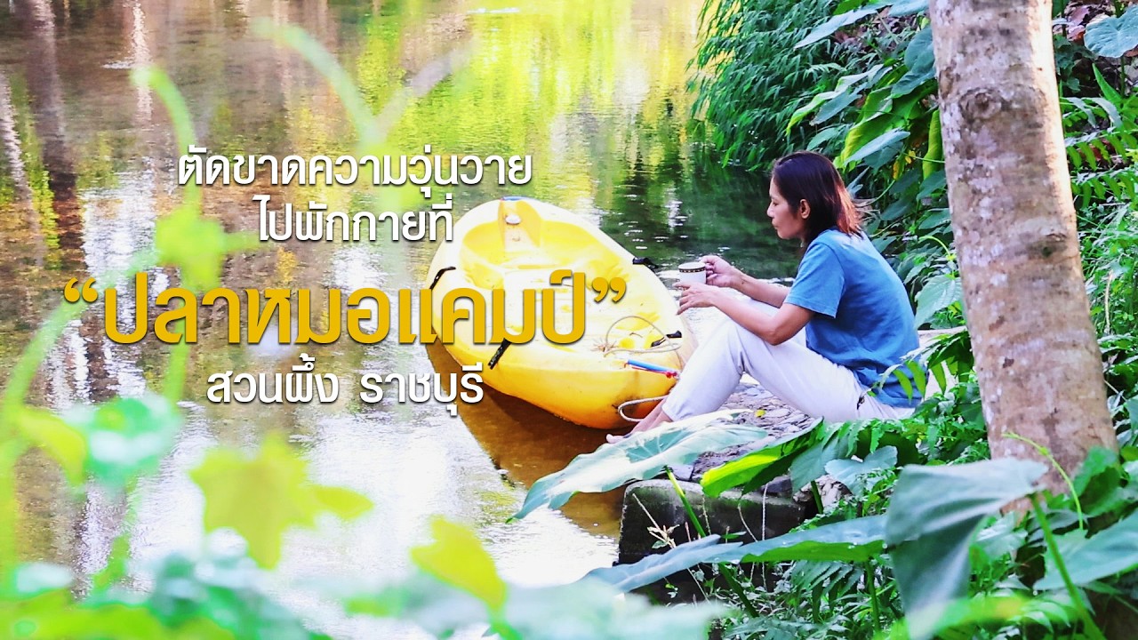 ปลาหมอแคมป์ สวนผึ้ง ราชบุรี #ตากล้องกากๆอยากพาเที่ยว #เที่ยวสวนผึ้ง #ปลาหมอแคมป์ #กางเต็นท์